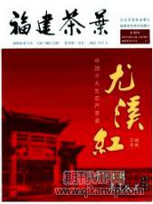 福建茶業(yè)