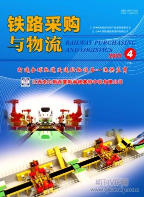 鐵路采購(gòu)與物流