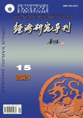 經(jīng)濟研究導(dǎo)刊