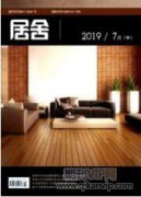 基于低碳理念的住宅室內(nèi)設(shè)計(jì)研究