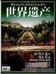 世界遺產