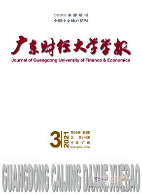 廣東財(cái)經(jīng)大學(xué)學(xué)報(bào)