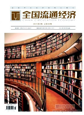 全國流通經(jīng)濟(jì)