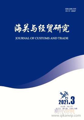 海關(guān)與經(jīng)貿(mào)研究