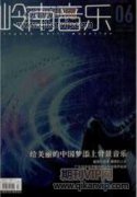 農村小學音樂教育的現狀與未來發展