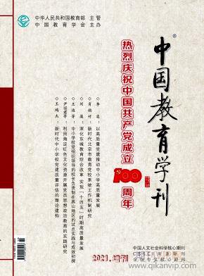 中國教育學(xué)刊