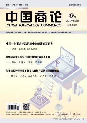 中國商論