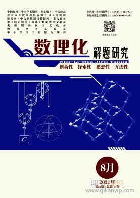 數(shù)理化解題研究