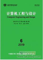 計(jì)算機(jī)工程與設(shè)計(jì)